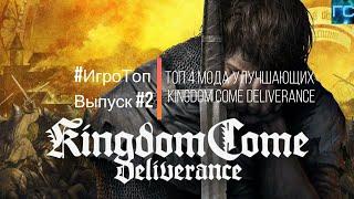 #ИгроТоп | Топ 4 мода улучшающих Kingdom Come: Deliverance | Выпуск #2