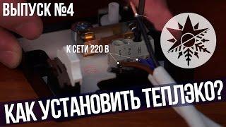 Установка и подключение обогревателей Теплэко - Выпуск №4