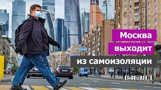 Москва выходит из самоизоляции. Новые «послабления» от Собянина. Что заработает в первый день лета?