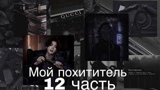 Фанфик/Чигуки/Мой похититель/12 часть/Читай описание️