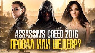 ПОЧЕМУ Assassin's Creed ВСЁ-ТАКИ ХОРОШ? [ТРЕШ ОБЗОР] фильма