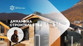 LUCHI | Динамика строительства | Декабрь 24