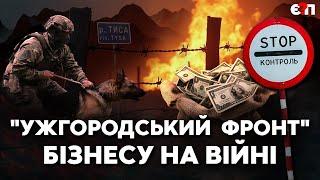 "ВОЄННИЙ БІЗНЕС" ЗАКАРПАТТЯ | Секретні тунелі і шляхи в ЄС, КОНТРАБАНДА, "села бандитів" | Є ПИТАННЯ