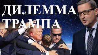 Дилемма Трампа - судьба президента будет решаться в Москве / Doktor Sosnowski в прямом эфире!