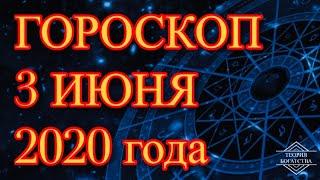 ГОРОСКОП на 3 июня 2020 года ДЛЯ ВСЕХ ЗНАКОВ ЗОДИАКА