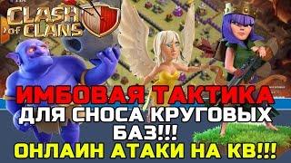 ИМБОВАЯ ТАКТИКА ДЛЯ АТАКИ НА КРУГОВЫЕ БАЗЫ | ОНЛАИН АТАКИ НА КВ | CLASH OF CLANS