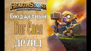 Бюджетный Биг Спел Друид Ведьмин лес в Hearthstone