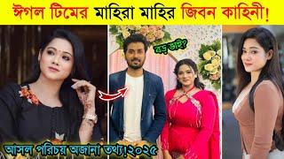 ঈগল টিমের মাহিরা মাহির জিবন কাহিনী | Mahira Mahi Lifestyle Eagle Team 2025 | Eagle Team Actor NH