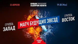 XIII турнир Кубок Газпром нефти. Матч будущих звезд