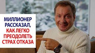 Миллионер рассказал, как легко преодолеть страх отказа / Роман Василенко