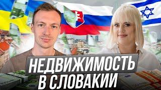 Недвижимость в Словакии - как снять квартиру в Словакии? Аренда квартиры в Словакии