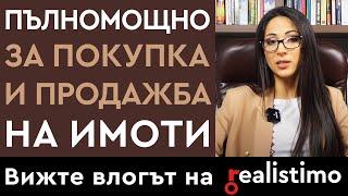 Пълномощно за покупка и продажба на недвижим имот - прехвърляне, декларации, разпореждане