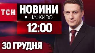 НАЖИВО ТСН 12:00 30 ГРУДНЯ - ПОНЕДІЛОК