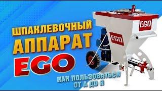 Шпаклевочный аппарат EGO  на шнековой паре работает на всех смесях!!!