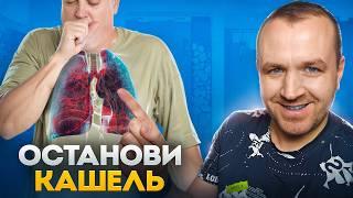 Как вылечить кашель БЫСТРО? 14 рецептов и советов!