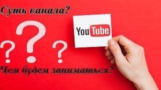 Суть канала. Чем будем заниматься? #0