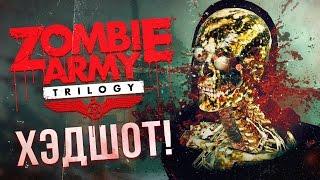 Zombie Army Trilogy #1 - Деревня Мертвых