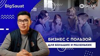 Бизнес с пользой для больших и маленьких