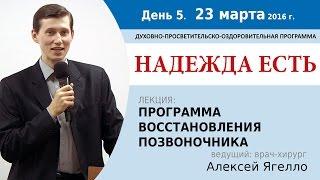 День 5. Лекция "Программа восстановления позвоночника". Алексей Ягелло