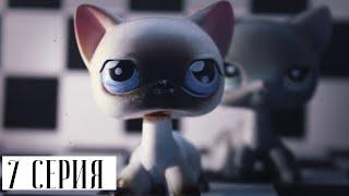 LPS СЕРИАЛ: ИГРА НЕ ЗНАЕТ ГРАНИЦ | 7 СЕРИЯ