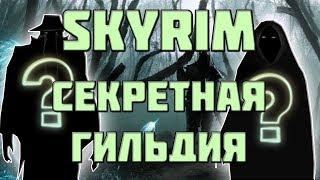 SKYRIM: СЕКРЕТЫ С ГЛАНТИРОМ 2 - САМАЯ СЕКРЕТНАЯ ГИЛЬДИЯ