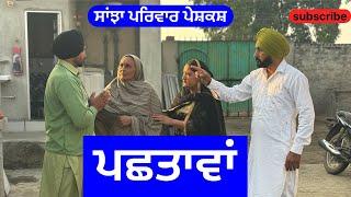 ਪਛਤਾਵਾਂ | pachtawa | new punjabi short movie 2024 | new punjabi natak |@sanjha pariwar vlog