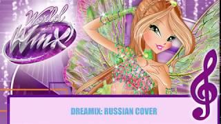 Мир Винкс - Дримикс на РУССКОМ! [ПОЛНАЯ ПЕСНЯ] // World of Winx - Dreamix [RUS // FULL SONG]