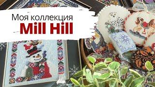 Моя коллекция Mill Hill  | Вышитые работы и запасы наборов | Вышивка крестом