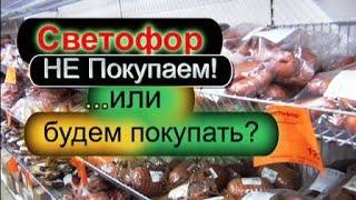 Не покупайте в СВЕТОФОРЕ пока не посмотрите это видео! Делюсь опытом! Май 2019