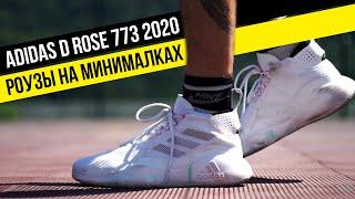 ADIDAS D ROSE 773 2020: ТЕСТ БАСКЕТБОЛЬНЫХ КРОССОВОК