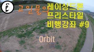 레이싱드론 프리스타일 비행강좌 #9 - Orbit