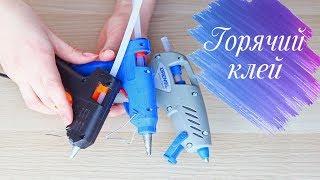 Мой опыт с клеевыми термопистолетами | Как выбрать клеевой пистолет | FIX PRICE, DREMEL