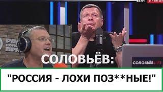 СОЛОВЬЁВ: "РОССИЯ - ЛОХИ ПОЗ**НЫЕ!" / СТРАНЫ НАТО НАЧАЛИ ОТВЕЧАТЬ НА АТАКИ РОССИИ