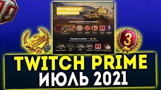 НОВЫЙ Twitch Prime WOT ПАКЕТ ИЮЛЬ ОСТОРОЖНО ОКРАШЕНО!