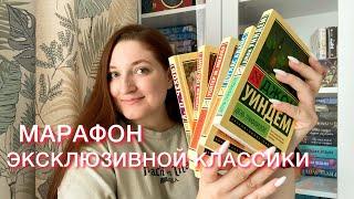 МАРАФОН ЭКСКЛЮЗИВНОЙ КЛАССИКИ | отпуск с книгами