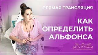 Как определить альфонса, пикапера и не попасть в его сети | Алла Фолсом