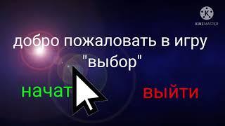 мини-фильм°игра"выбор"°