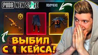 100000 NC на НОВЫЙ КЕЙС В PUBG NEW STATE! ВЫБИЛ УЛУЧШАЕМЫЙ СКИН С 1 КЕЙСА и МИФИКИ В ПУБГ НЬЮ СТЕЙТ!