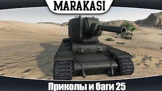 World of Tanks смешные моменты и баги 25