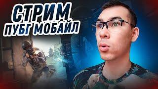 ЖЕСТКО ИГРАЕМ в НОВОЕ ОБНОВЛЕНИЕ 3.4 В ПУБГ МОБАЙЛ ► СТРИМ PUBG MOBILE