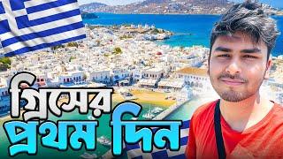 গ্রিসের প্রথম দিন। First day in Greece 