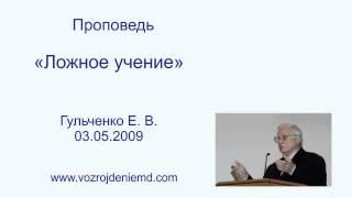 Пастор Гульченко Е. В. "Ложное учение" 03.05.2009