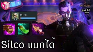 ปั้น Silco มาแบกด้วย 6 Dominator  [Teamfight Tactics ไทย/TH] Set 13 (14.23)