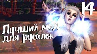 The Sims 4 Жизнь на острове: #14 "Ведьма Морей! Крутой мод для русалок!"