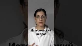 Истерический невроз #истерия #истерическийневроз #невротическоерасстройство #неврозы