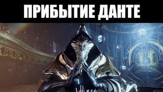 Warframe | СТРИМ  | Данте УЖЕ на свободе!  