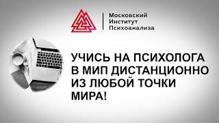 Высшее психологическое образование дистанционно!