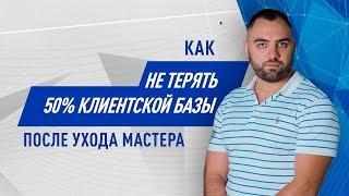 Как не терять 50% клиентской базы после ухода мастера