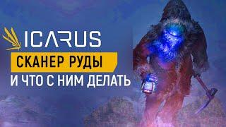 ICARUS — СКАНЕРЫ РУДЫ И ЧТО С НИМИ ДЕЛАТЬ?