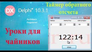 урок на Делфи 43  Таймер с обратным отсчетом